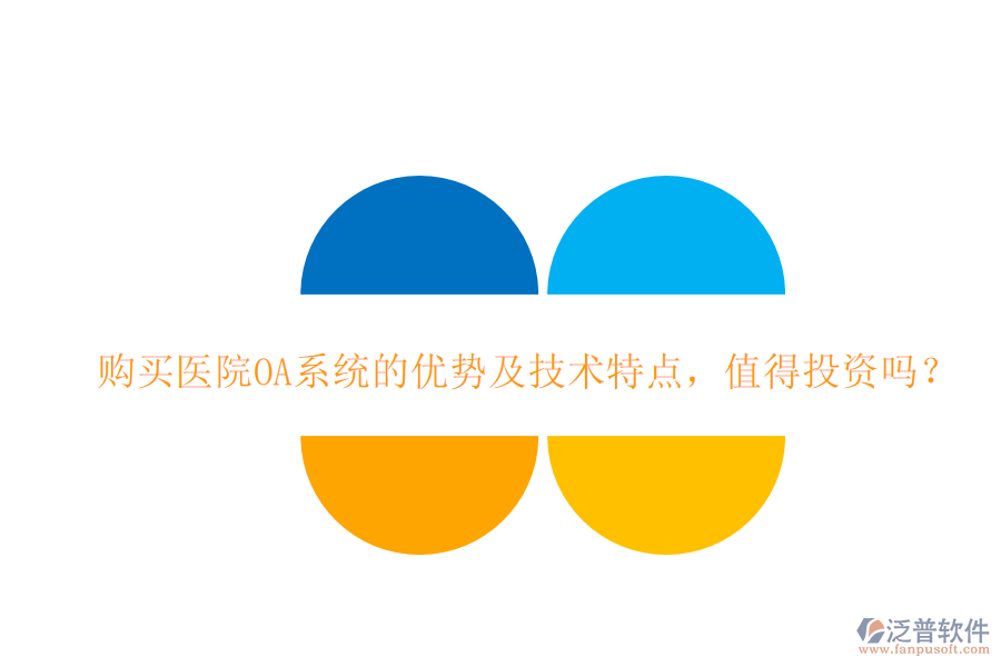  購買醫(yī)院OA系統(tǒng)的優(yōu)勢及技術(shù)特點，值得投資嗎？