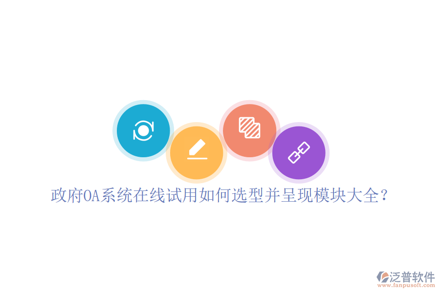 政府OA系統(tǒng)在線試用如何選型并呈現(xiàn)模塊大全？