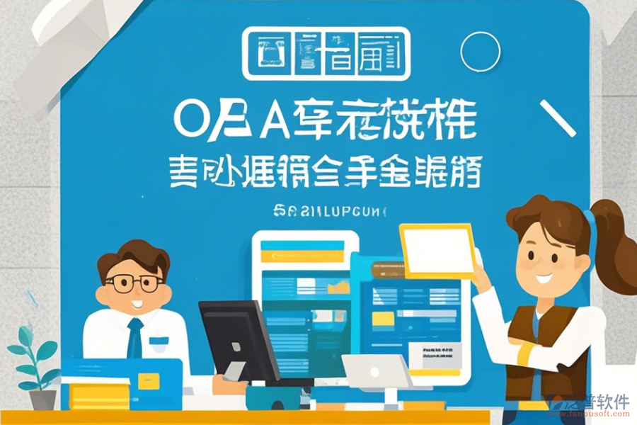 OA軟件辦公系統(tǒng)使用方法及免費升級途徑？