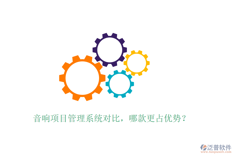 音響項目管理系統(tǒng)對比，哪款更占優(yōu)勢？