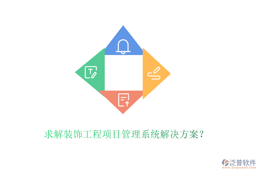 求解裝飾工程<a href=http://www.newsbd7.com/xm/ target=_blank class=infotextkey>項(xiàng)目管理系統(tǒng)</a>解決方案？