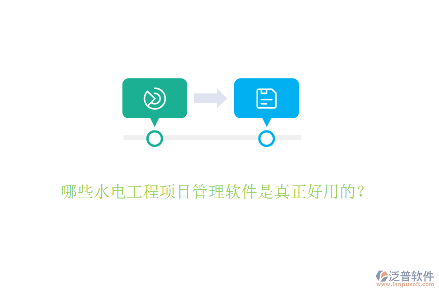 哪些水電工程項目管理軟件是真正好用的？