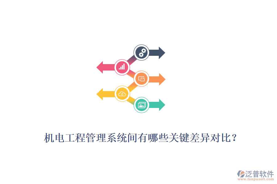 機(jī)電工程管理系統(tǒng)間有哪些關(guān)鍵差異對比？