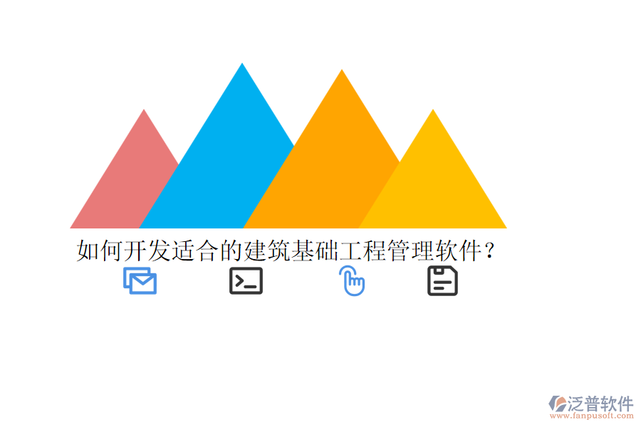 如何開發(fā)適合的建筑基礎工程管理軟件？