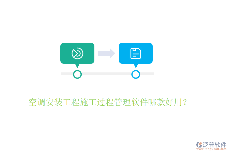 空調(diào)安裝工程施工過程管理軟件哪款好用？