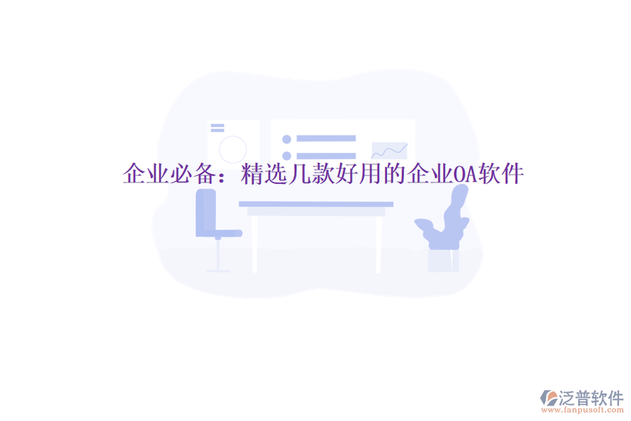  企業(yè)必備：精選幾款好用的企業(yè)OA軟件