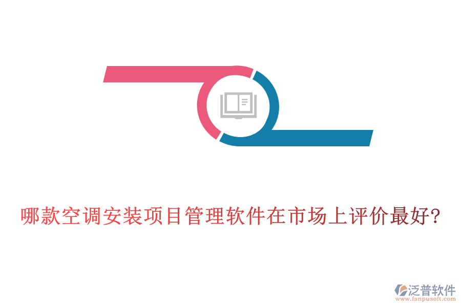 哪款空調(diào)安裝項(xiàng)目管理軟件在市場(chǎng)上評(píng)價(jià)最好?