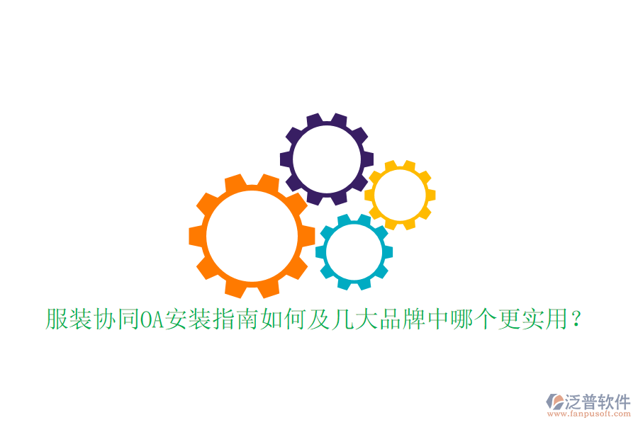  服裝協(xié)同OA安裝指南如何及幾大品牌中哪個(gè)更實(shí)用？