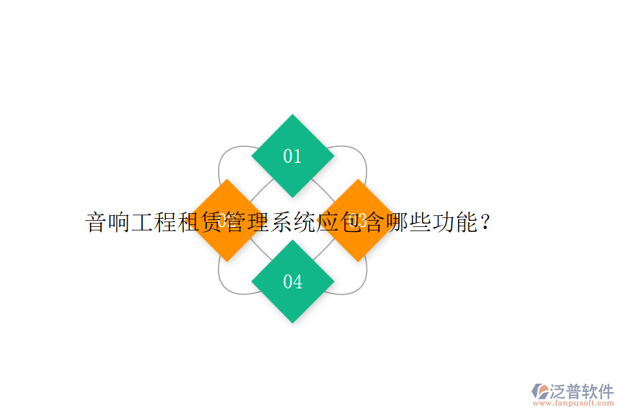 音響工程租賃管理系統(tǒng)應(yīng)包含哪些功能？