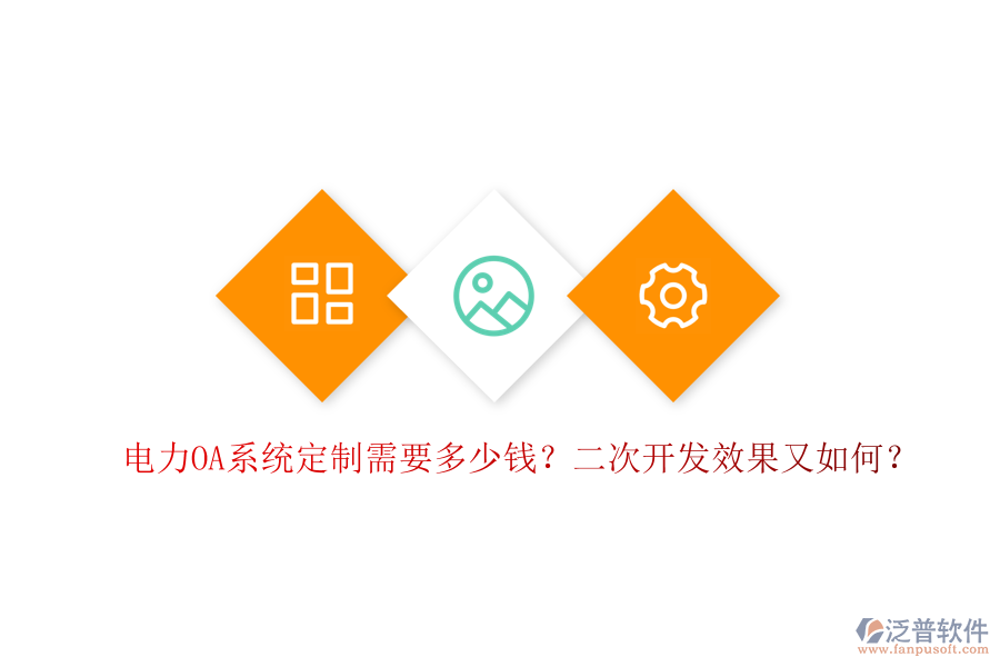 電力OA系統(tǒng)定制需要多少錢？二次開發(fā)效果又如何？