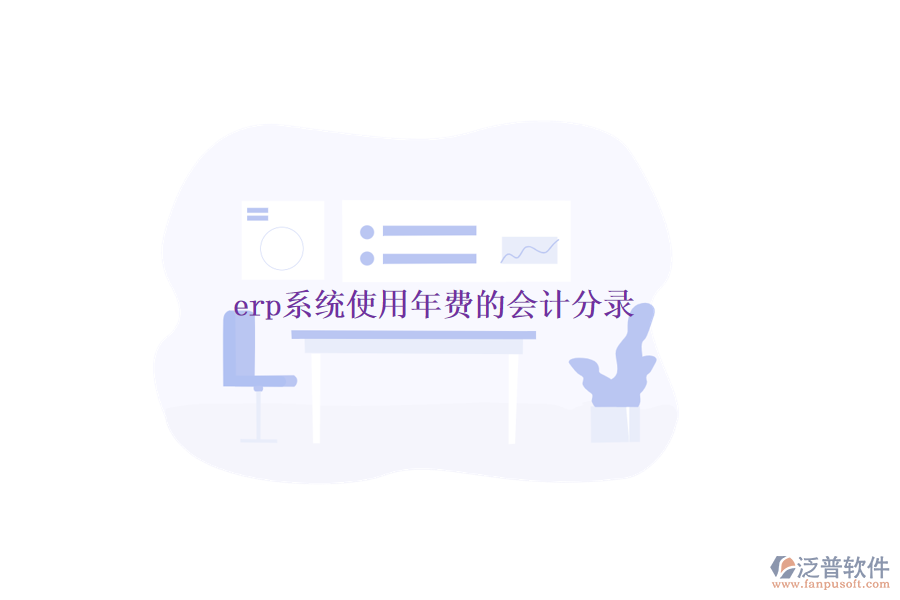 erp系統(tǒng)使用年費(fèi)的會計(jì)分錄