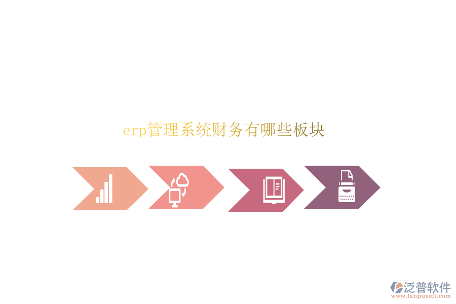 erp管理系統(tǒng)財務(wù)有哪些板塊