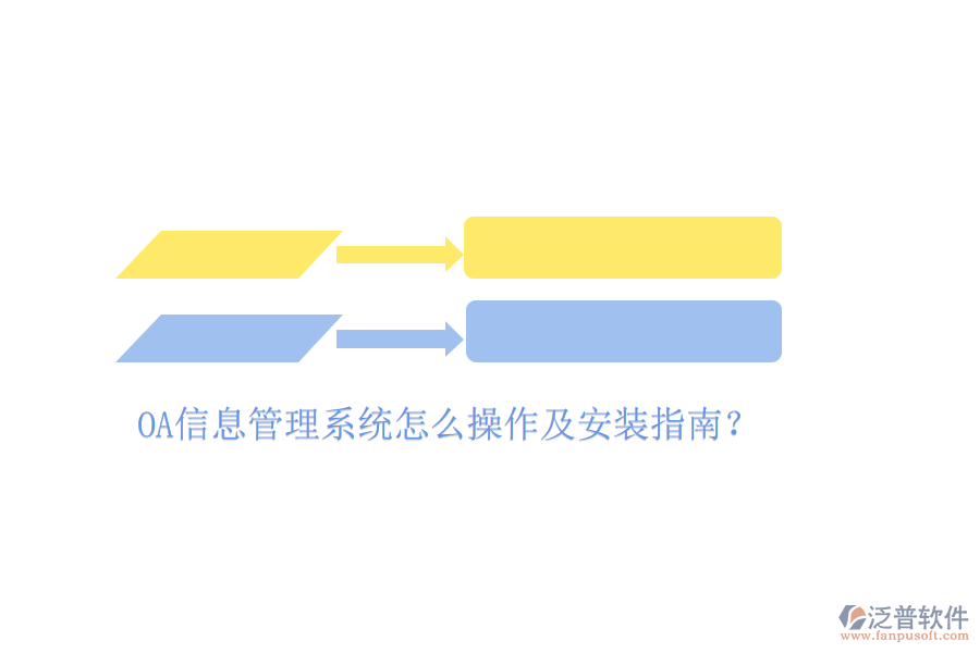  OA信息管理系統(tǒng)怎么操作及安裝指南？