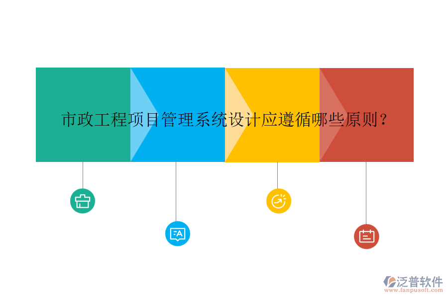 市政工程項(xiàng)目管理系統(tǒng)設(shè)計應(yīng)遵循哪些原則？