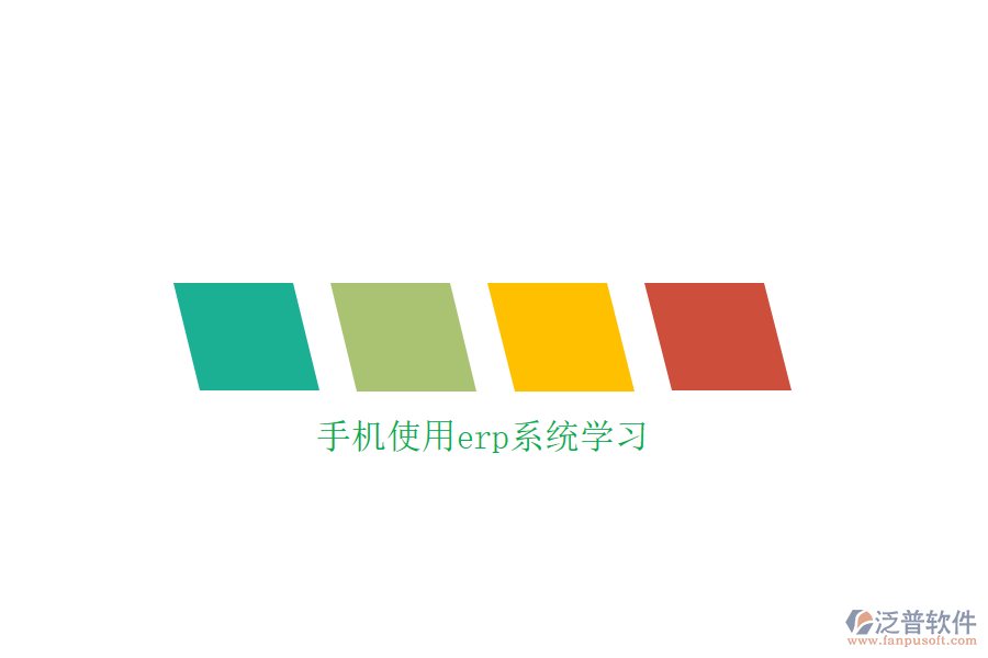 手機使用erp系統(tǒng)學習