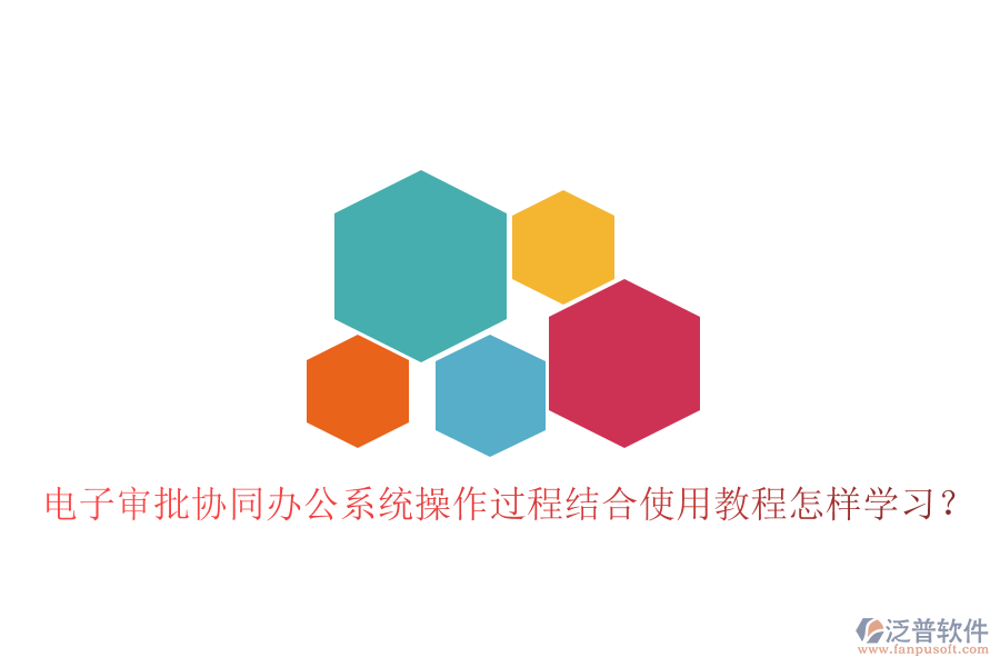  電子審批協(xié)同辦公系統(tǒng)操作過(guò)程結(jié)合使用教程怎樣學(xué)習(xí)？