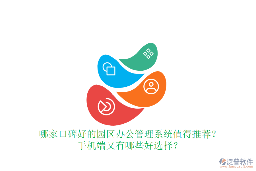  哪家口碑好的園區(qū)辦公管理系統(tǒng)值得推薦？手機(jī)端又有哪些好選擇？