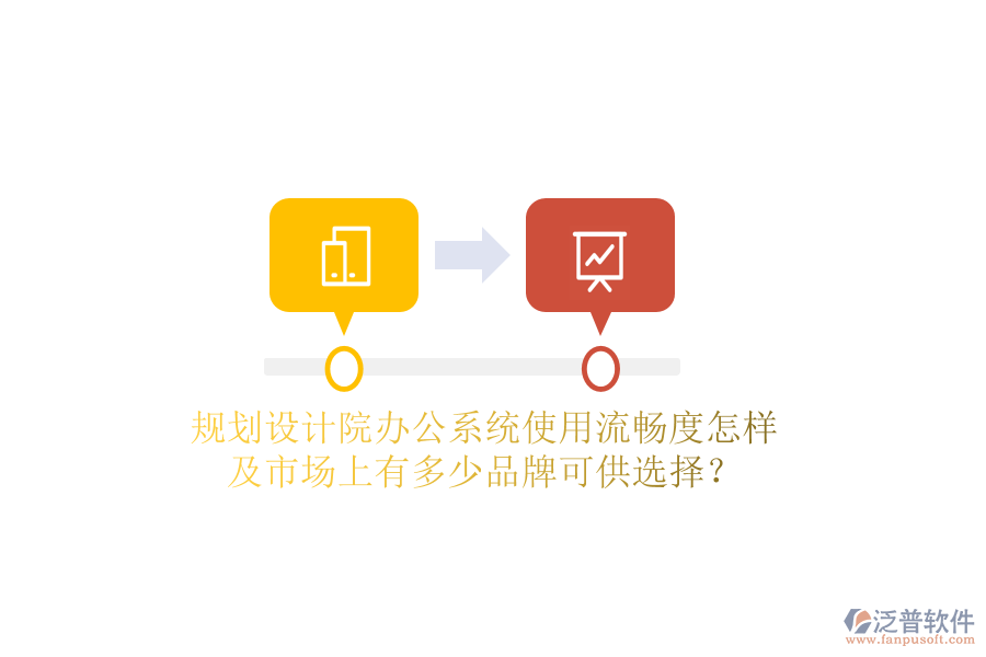  規(guī)劃設(shè)計(jì)院辦公系統(tǒng)使用流暢度怎樣及市場(chǎng)上有多少品牌可供選擇？