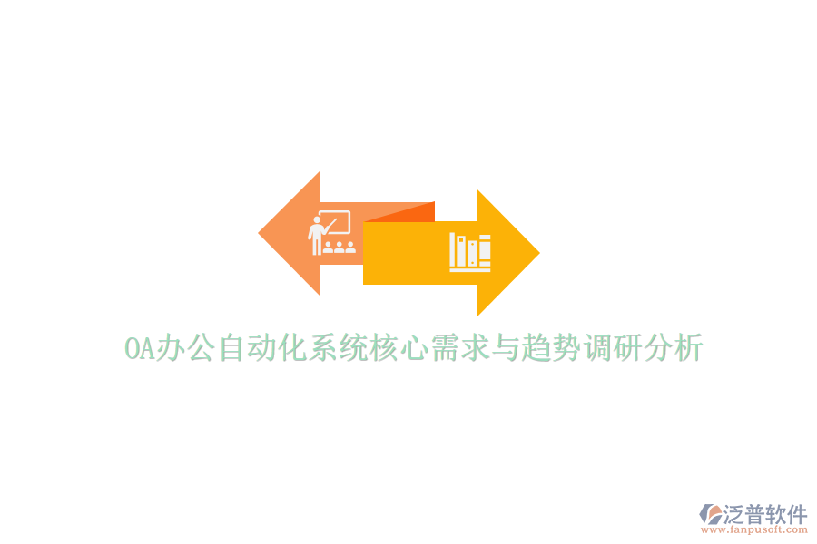  OA辦公<a href=http://www.newsbd7.com/oa/ target=_blank class=infotextkey>自動化系統(tǒng)</a>核心需求與趨勢調(diào)研分析