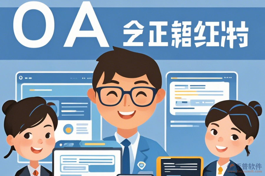 事業(yè)單位OA辦公軟件最簡化有幾種？