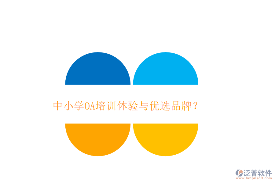  中小學(xué)OA培訓(xùn)體驗(yàn)與優(yōu)選品牌？
