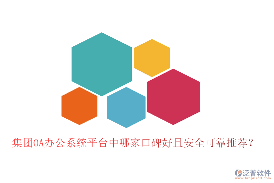  集團(tuán)OA辦公系統(tǒng)平臺(tái)中哪家口碑好且安全可靠推薦？