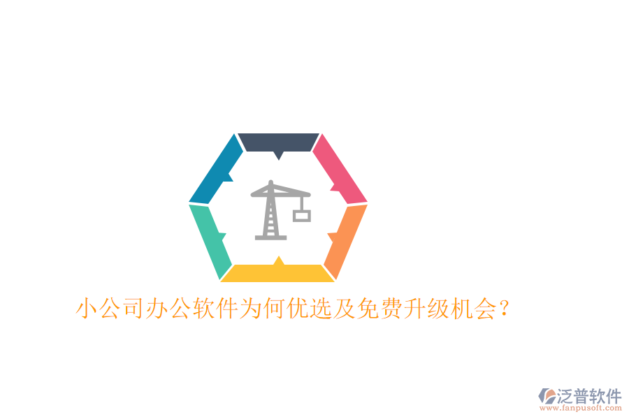  小公司辦公軟件為何優(yōu)選及免費升級機會？