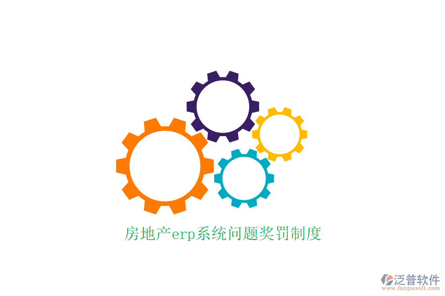 房地產(chǎn)erp系統(tǒng)問題獎(jiǎng)罰制度