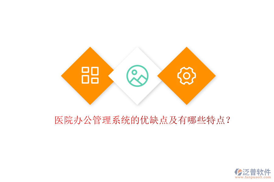  醫(yī)院辦公管理系統(tǒng)的優(yōu)缺點(diǎn)及有哪些特點(diǎn)？