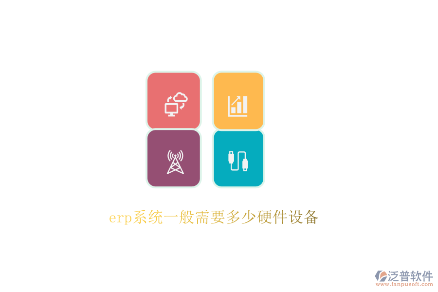 erp系統(tǒng)一般需要多少硬件設備