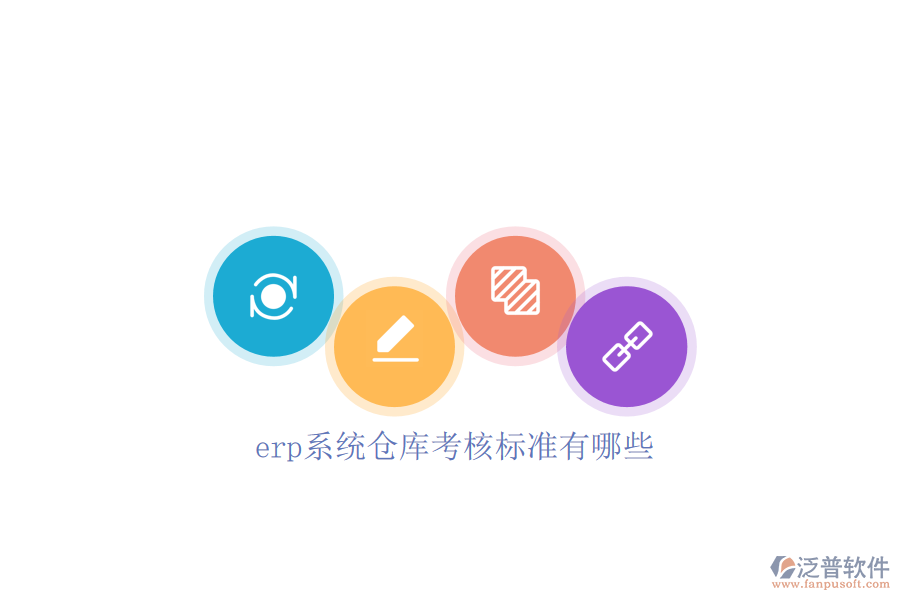 erp系統(tǒng)倉庫考核標準有哪些