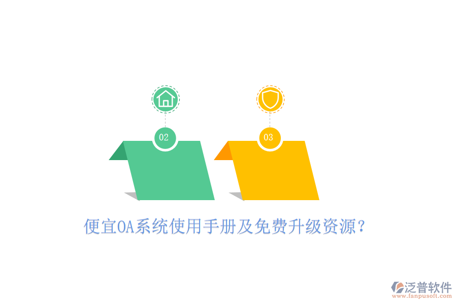  便宜OA系統(tǒng)使用手冊及免費升級資源？