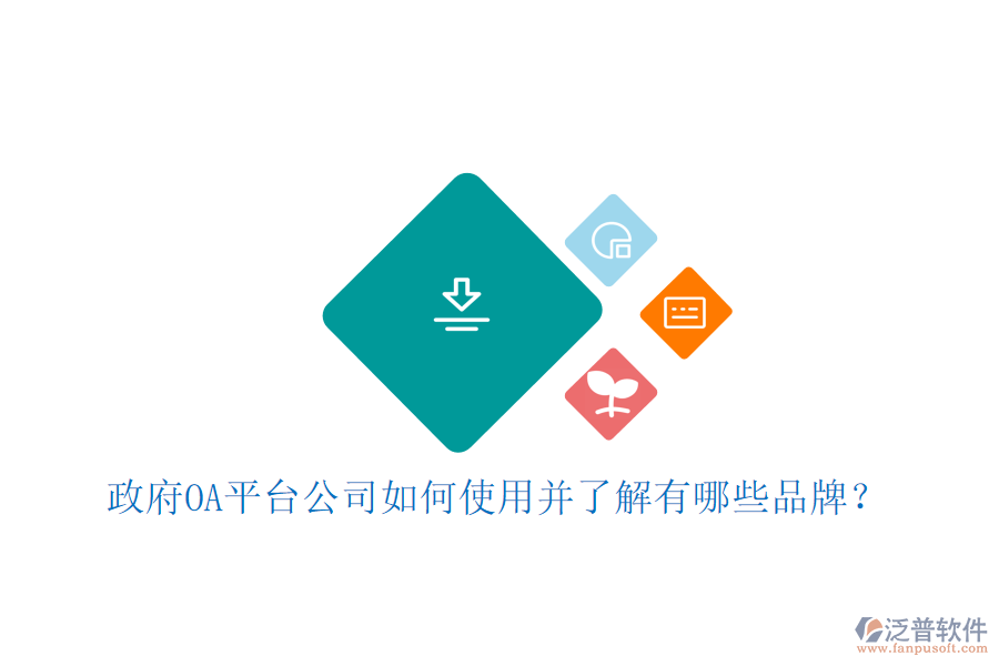 政府OA平臺(tái)公司如何使用并了解有哪些品牌？
