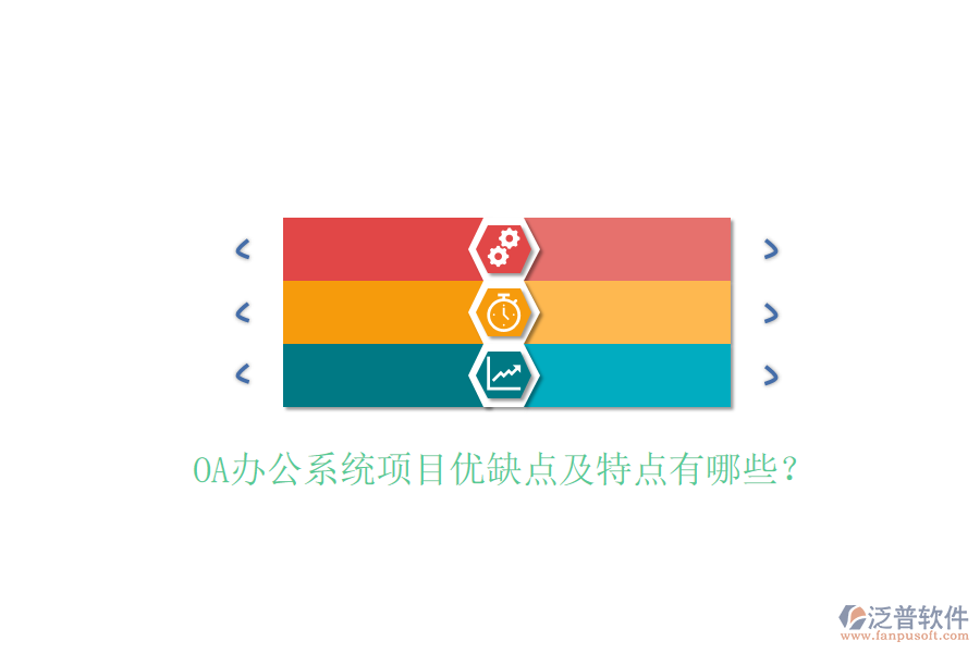  OA辦公系統(tǒng)項(xiàng)目優(yōu)缺點(diǎn)及特點(diǎn)有哪些？
