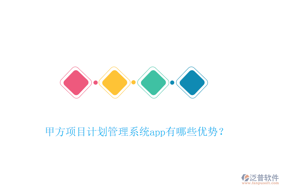 甲方項(xiàng)目計(jì)劃管理系統(tǒng)app有哪些優(yōu)勢(shì)？