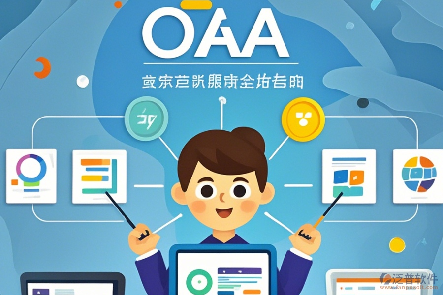 尋覓高效管理的簡(jiǎn)單OA管理系統(tǒng)