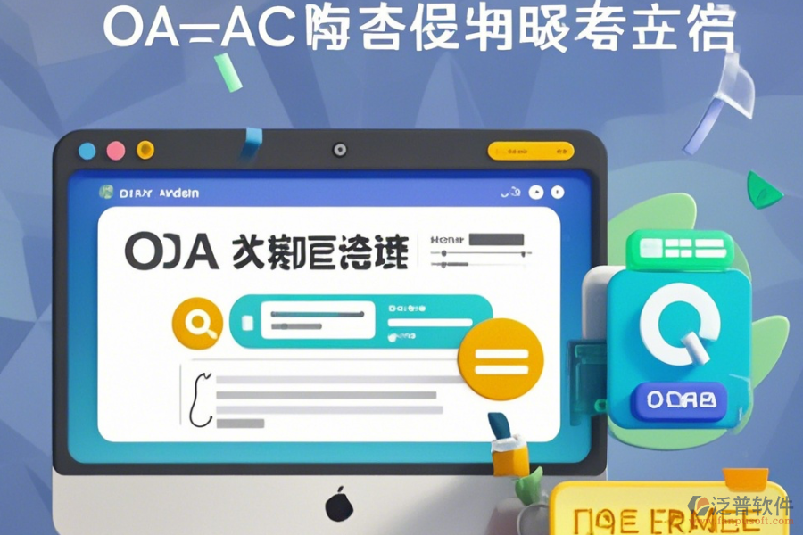 線上OA系統(tǒng)操作指南與升級(jí)要點(diǎn)？