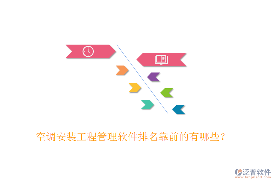 空調(diào)安裝工程管理軟件排名靠前的有哪些？