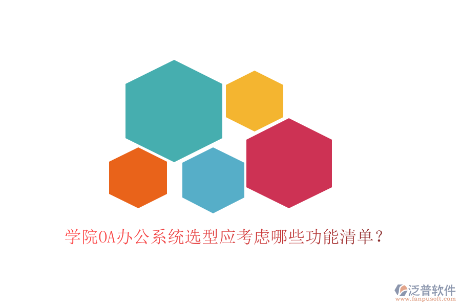  學院<a href=http://www.newsbd7.com/oa/ target=_blank class=infotextkey>OA辦公系統(tǒng)</a>選型應考慮哪些功能清單？