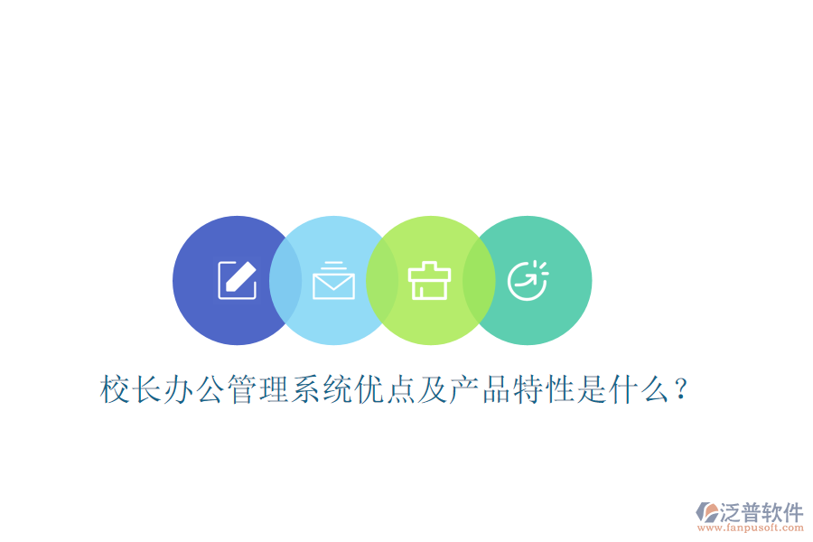  校長(zhǎng)辦公管理系統(tǒng)優(yōu)點(diǎn)及產(chǎn)品特性是什么？