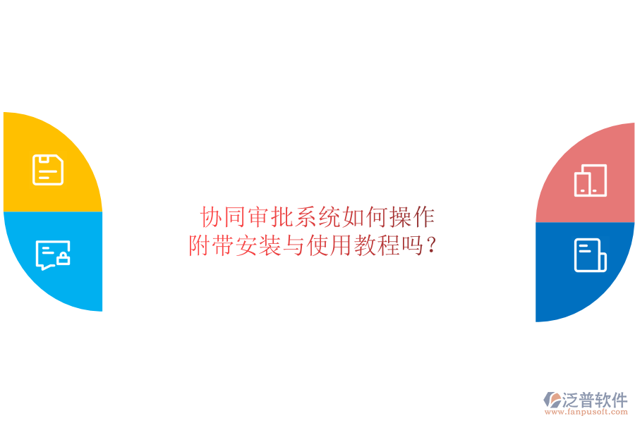  協(xié)同審批系統(tǒng)如何操作，附帶安裝與使用教程嗎？