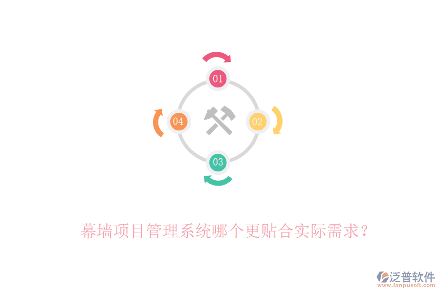幕墻項(xiàng)目管理系統(tǒng)哪個(gè)更貼合實(shí)際需求？