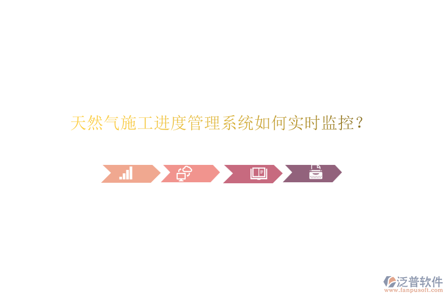 天然氣施工進(jìn)度管理系統(tǒng)如何實時監(jiān)控？