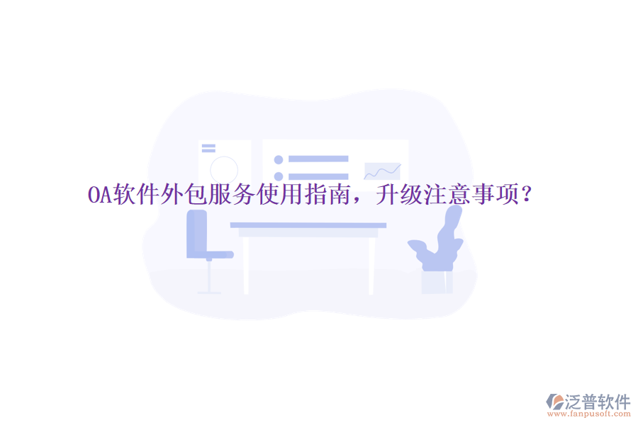  OA軟件外包服務(wù)使用指南，升級(jí)注意事項(xiàng)？