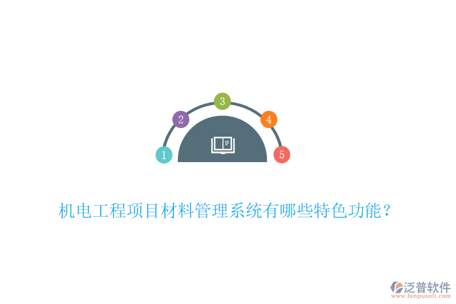 機電工程項目材料管理系統(tǒng)有哪些特色功能？