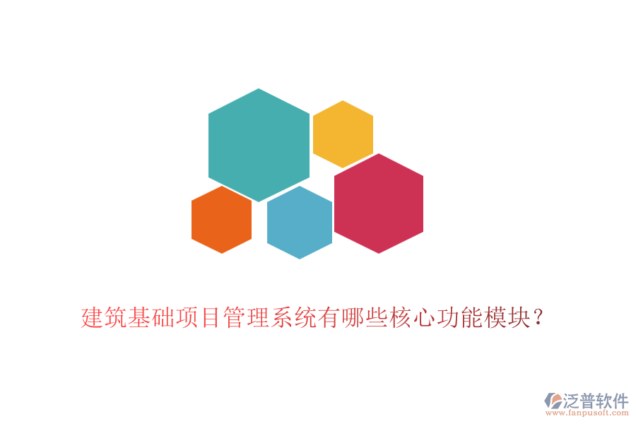 建筑基礎(chǔ)項(xiàng)目管理系統(tǒng)有哪些核心功能模塊？
