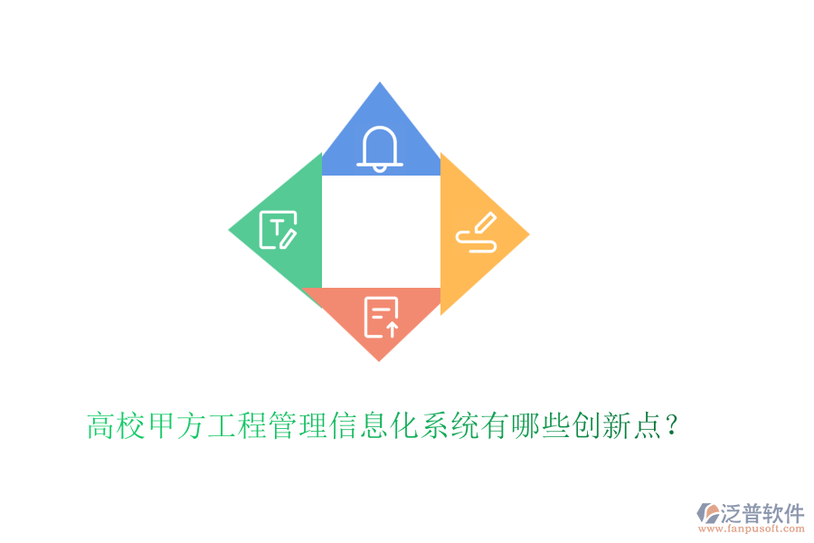 高校甲方工程管理信息化系統(tǒng)有哪些創(chuàng)新點(diǎn)？