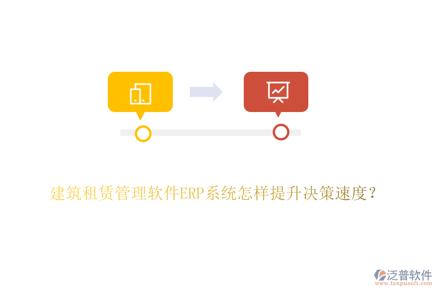 建筑租賃管理軟件ERP系統(tǒng)怎樣提升決策速度？