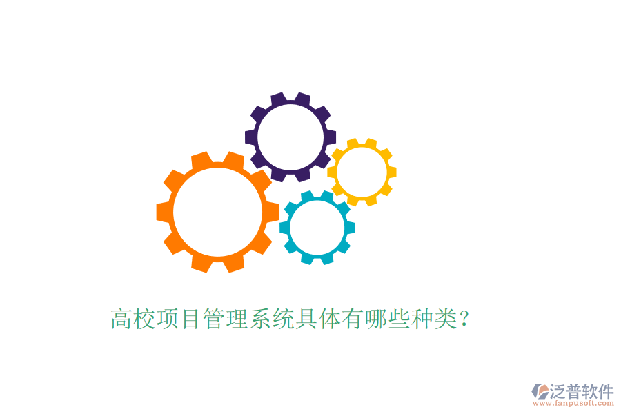 高校項目管理系統(tǒng)具體有哪些種類？