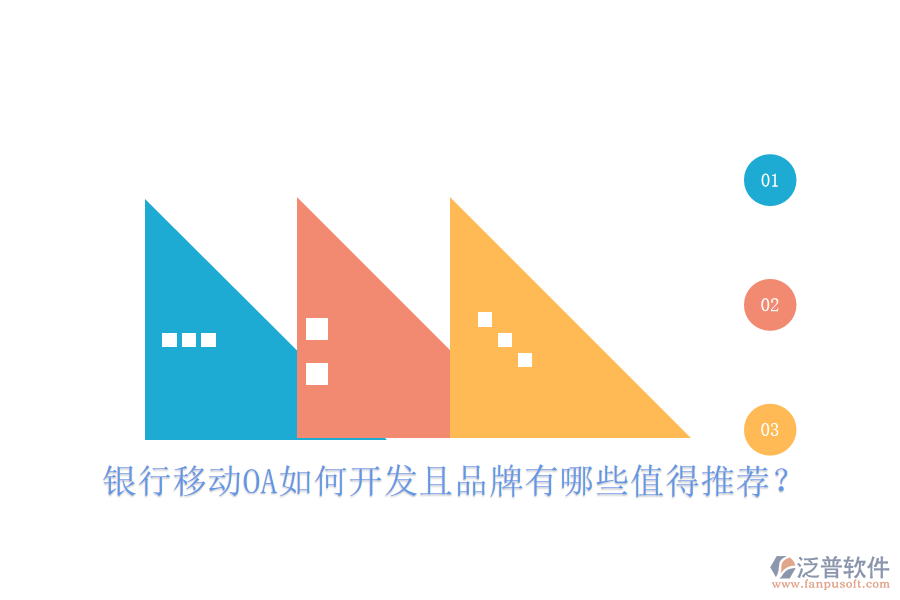  銀行移動OA如何開發(fā)且品牌有哪些值得推薦？